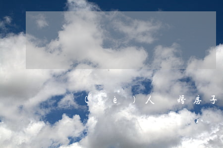 兩個(gè)人離婚房子怎么分