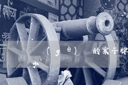 兩個(gè)億的案子律師費(fèi)多少