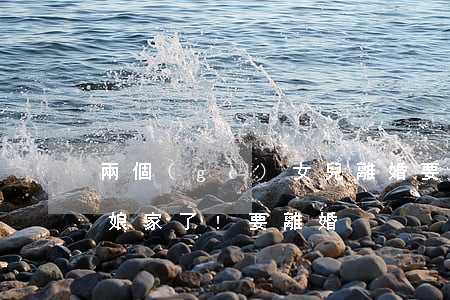 兩個(gè)女兒離婚要回娘家嗎(媳婦兒回娘家了!要離婚)