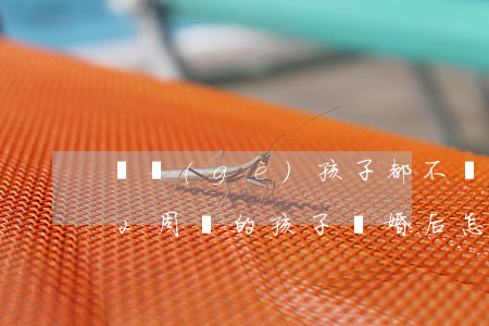 兩個(gè)孩子都不滿2周歲離婚怎么判(2周歲的孩子離婚后怎么判)