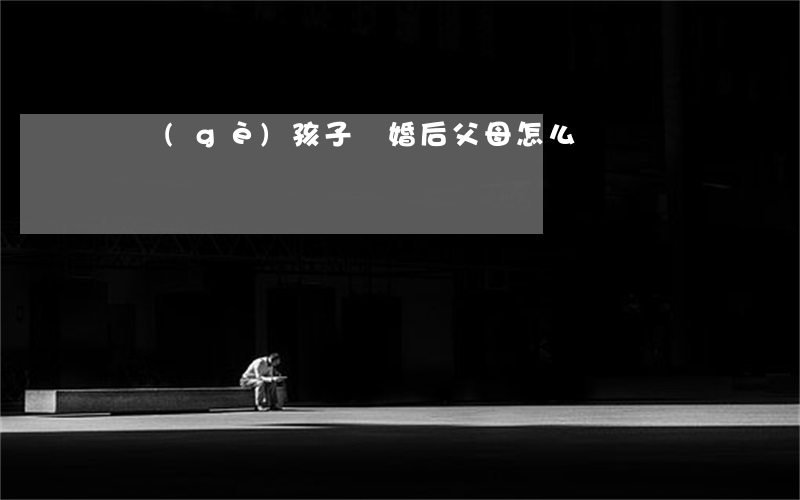 兩個(gè)孩子離婚后父母怎么辦