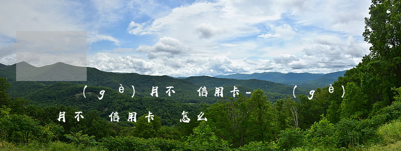 兩個(gè)月不還信用卡-兩個(gè)月不還信用卡會怎么樣