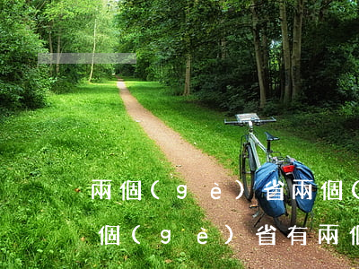 兩個(gè)省兩個(gè)戶口怎么辦(兩個(gè)省有兩個(gè)戶口怎么辦)
