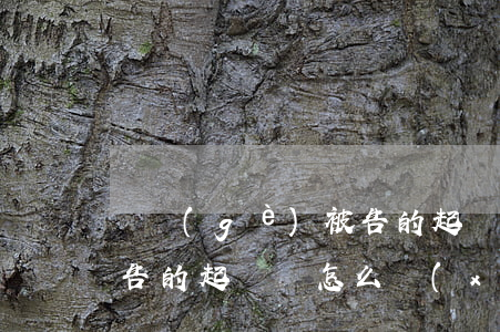 兩個(gè)被告的起訴狀(兩個(gè)被告的起訴狀怎么寫(xiě))