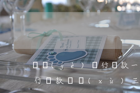 兩個(gè)銀行貸款一個(gè)逾期(銀行貸款連續(xù)三個(gè)月逾期)