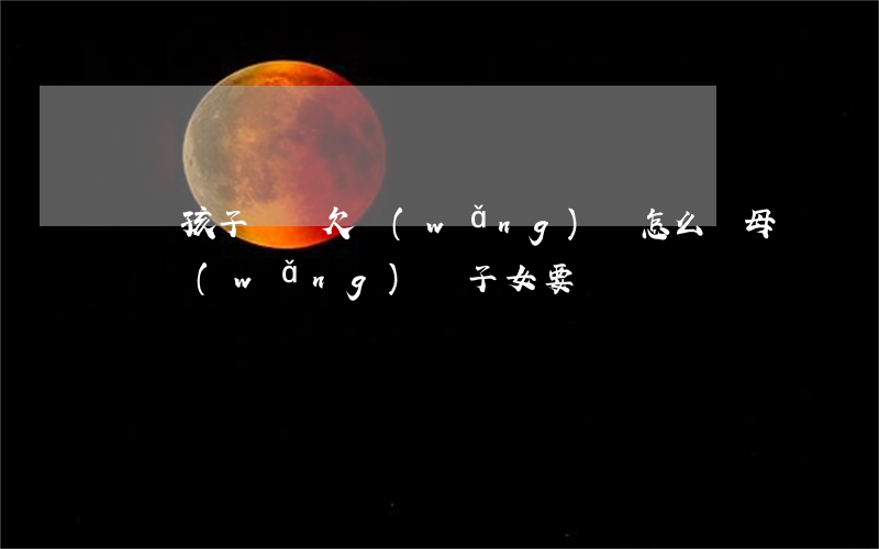 兩個孩子媽媽欠網(wǎng)貸怎么辦(母親網(wǎng)貸子女要還嗎)