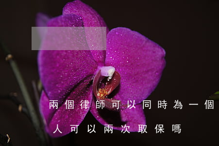 兩個律師可以同時為一個人申請取保嗎(一個人可以兩次取保嗎)