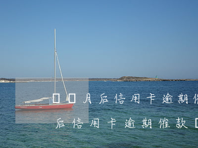 兩個月后信用卡逾期催款電話少了-兩個月后信用卡逾期催款電話少了怎么辦