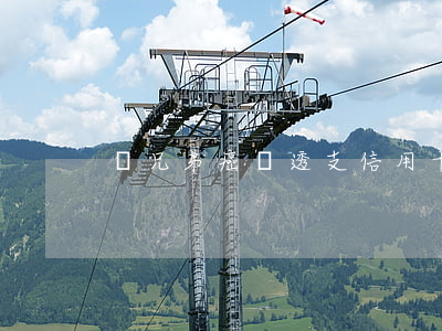 兩兄弟癌癥透支信用卡