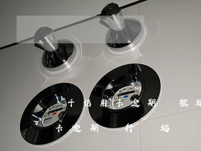 兩千信用卡逾期會被起訴么(2000的信用卡逾期銀行會起訴嗎)