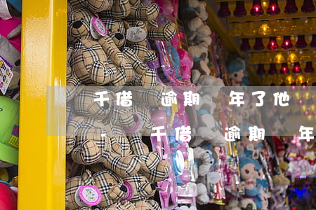 兩千借唄逾期幾年了他們會(huì)家訪嗎-兩千借唄逾期幾年了他們會(huì)家訪嗎知乎