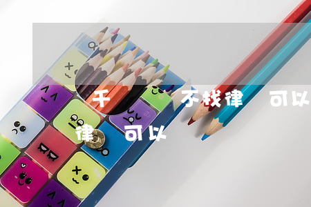 兩千塊訴訟不找律師可以嗎(兩千塊訴訟不找律師可以嗎)