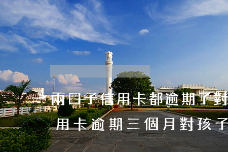 兩口子信用卡都逾期了對孩子有什么影響（信用卡逾期三個月對孩子的影響）