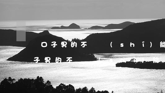 兩口子男的不誠實(shí)能離婚嗎(兩口子男的不誠實(shí)能離婚嗎)