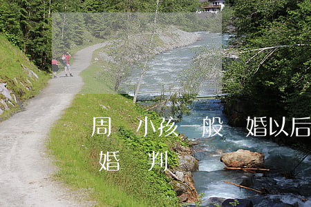 兩周歲小孩一般離婚以后判給誰(孩子兩歲半離婚會判給誰)