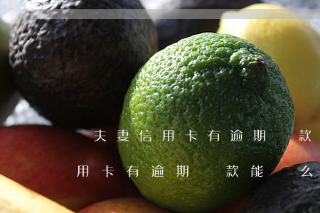 兩夫妻信用卡有逾期貸款能過么-兩夫妻信用卡有逾期貸款能過么知乎