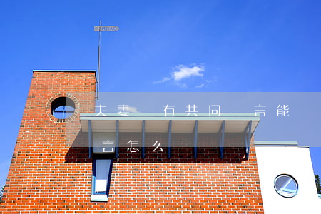 兩夫妻沒有共同語言能離婚嗎(夫妻沒有共同語言怎么辦)