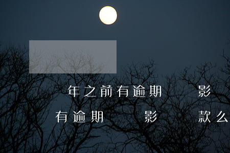 兩年之前有逾期記錄影響貸款么-兩年之前有逾期記錄影響貸款么嗎