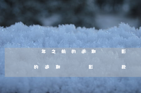 兩年之前的逾期記錄影響貸款嗎-兩年之前的逾期記錄影響貸款嗎怎么辦