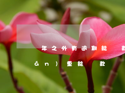 兩年之外有逾期能貸款么(兩年前逾期嚴(yán)重能貸款嗎)
