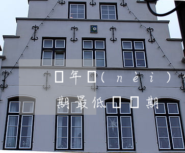 兩年內(nèi)信用卡逾期2次（信用卡逾期最低還兩期）