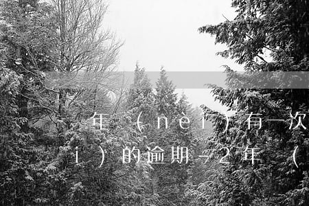 兩年內(nèi)有一次一個月之內(nèi)的逾期-2年內(nèi)逾期1次