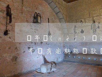 兩年內(nèi)沒逾期能貸款ma(最近兩年沒有逾期能貸款嗎)