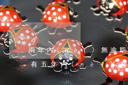 兩年內(nèi)無逾期五年內(nèi)有(五年內(nèi)有逾期兩年內(nèi)無逾期)