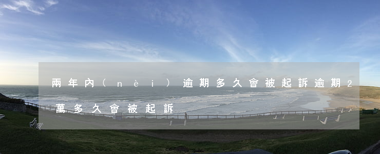 兩年內(nèi)逾期多久會被起訴(逾期2萬多久會被起訴)