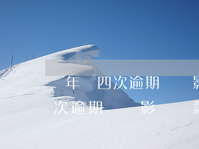 兩年內四次逾期還貸影響貸款嗎-兩年內四次逾期還貸影響貸款嗎知乎