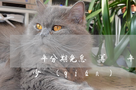 兩年分期免息劃算嗎(兩年分期免息劃算嗎多少錢(qián))
