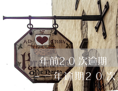 兩年前20次逾期現(xiàn)在影響嗎-一年逾期20次