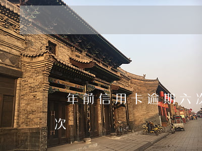 兩年前信用卡逾期六次(兩年前信用卡逾期六次)