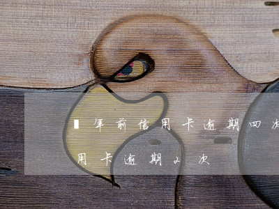 兩年前信用卡逾期四次(五年內(nèi)信用卡逾期2次)