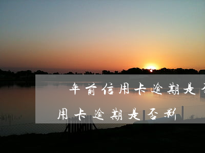 兩年前信用卡逾期是否影響貸款-兩年前信用卡逾期是否影響貸款買房