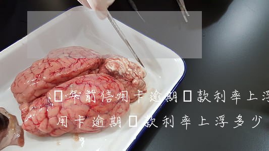 兩年前信用卡逾期貸款利率上浮-兩年前信用卡逾期貸款利率上浮多少