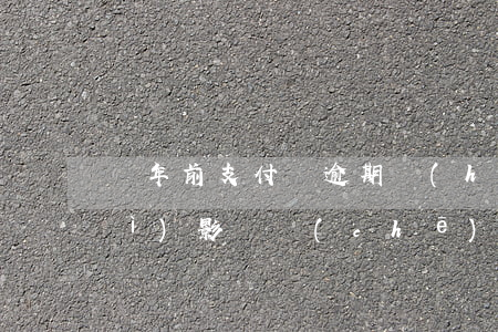 兩年前支付寶逾期會(huì)不會(huì)影響車(chē)貸（支付寶的車(chē)金融逾期）