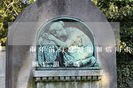 兩年前有逾期能辦信用卡嗎(兩年前有逾期能辦信用卡嗎)