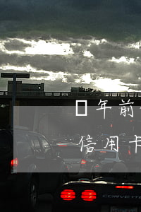兩年前的信用卡欠了五萬怎么辦-兩年前的信用卡欠了五萬怎么辦呢