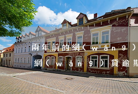 兩年前的網(wǎng)貸逾期了(兩年前的網(wǎng)貸逾期了)
