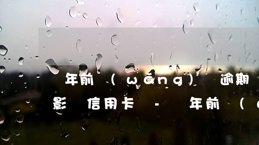兩年前網(wǎng)貸逾期會(huì)影響信用卡嗎-兩年前網(wǎng)貸逾期會(huì)影響信用卡嗎知乎