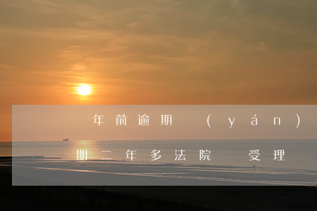 兩年前逾期嚴(yán)重能貸款嗎（貸款逾期二年多法院還受理嗎）