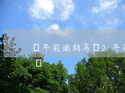兩年前逾期房貸(2年前有一次逾期影響房貸嗎)