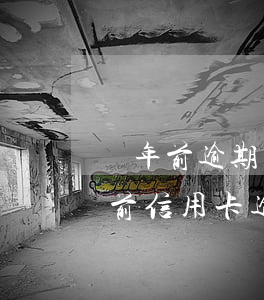 兩年前逾期現(xiàn)在辦信用卡(幾年前信用卡逾期還了,到現(xiàn)在還不能辦理)