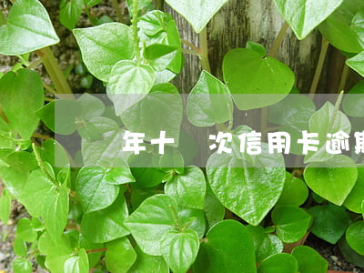 兩年十幾次信用卡逾期（信用卡三年逾期8次）