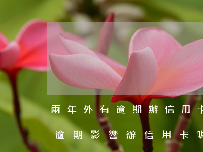 兩年外有逾期辦信用卡有影響嗎-兩年前的逾期影響辦信用卡嗎