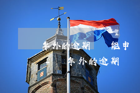 兩年外的逾期記錄能申請(qǐng)消除嗎-兩年外的逾期記錄能申請(qǐng)消除嗎怎么辦