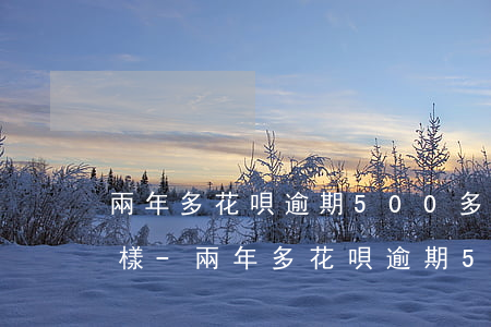 兩年多花唄逾期500多會(huì)怎么樣-兩年多花唄逾期500多會(huì)怎么樣嗎