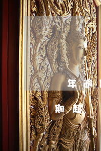 兩年逾期超6次指的是最近兩年嗎-兩年逾期超過六次