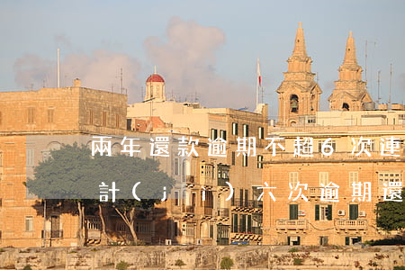 兩年還款逾期不超6次(連續(xù)三次累計(jì)六次逾期還款)